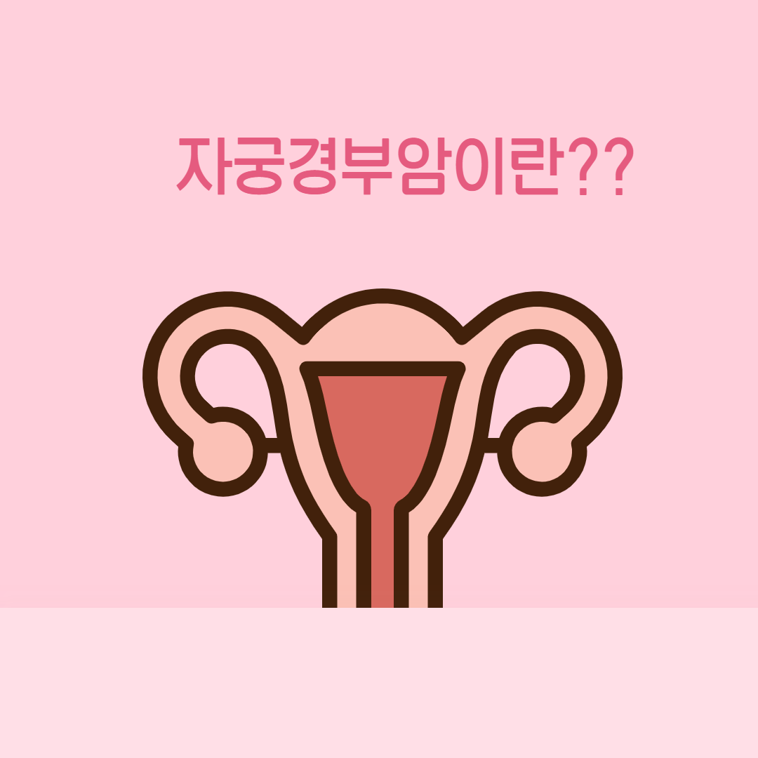 자궁경부암검사후출혈