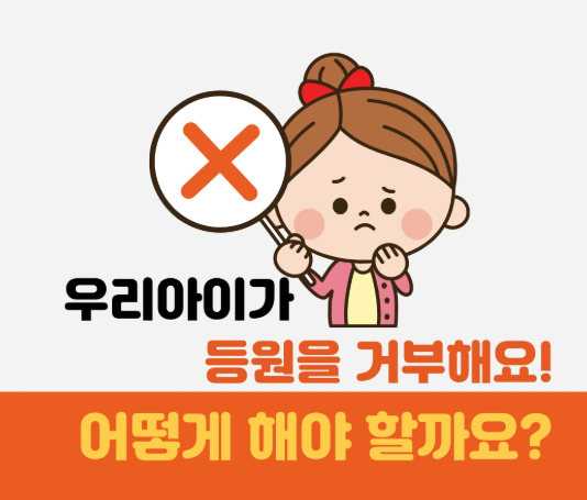 3일 만에 등원 울음 뚝! 어린이집 등원 거부 극복 애착 꿀템 2가지 & 상황별 대본집