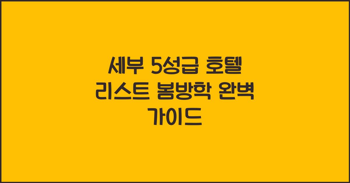 세부 5성급 호텔 리스트 봄방학
