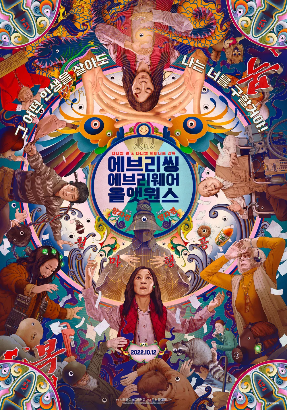 에브리씽 에브리웨어 올 앳 원스 포스터