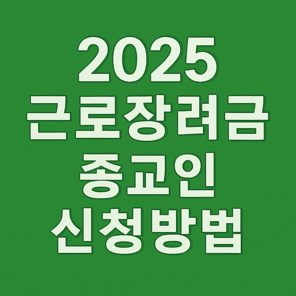 근로장려금 종교인 자격조건 신청방법의 관련사진
