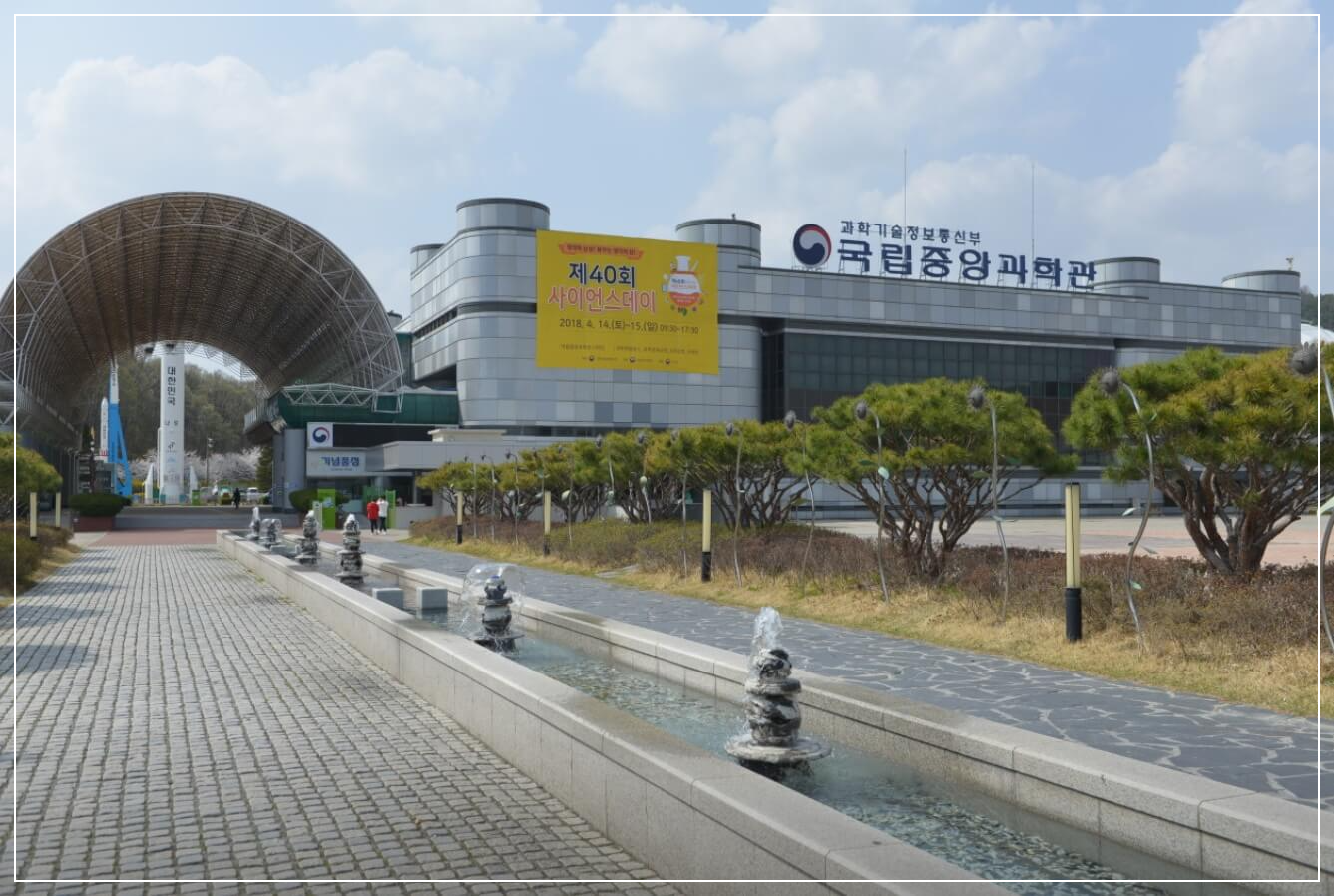대전 가볼만한곳 베스트10 국립중앙과학관