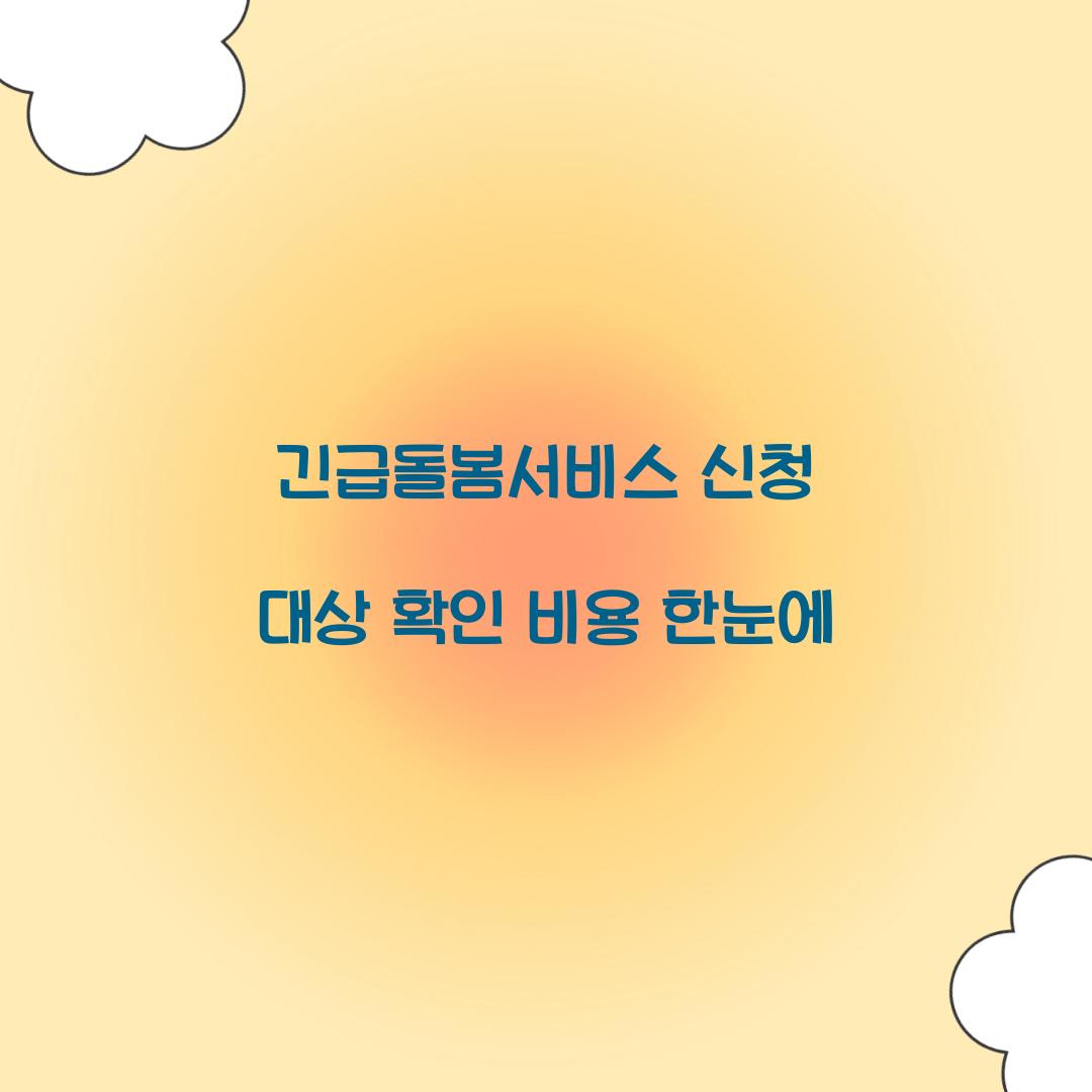 긴급돌봄서비스 신청