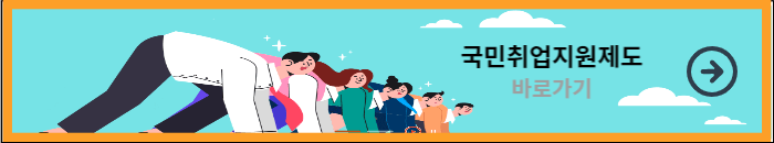 고용노동부 국민취업지원제도 바로가기