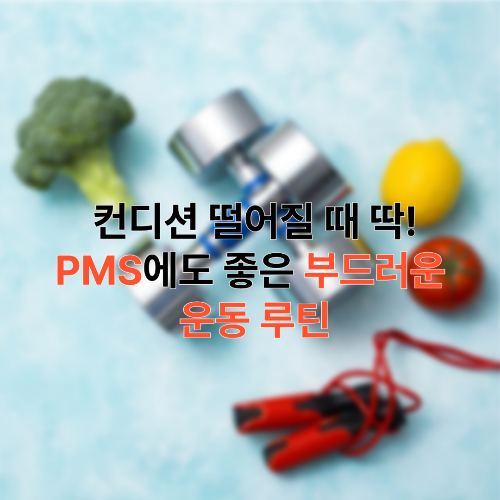 PMS, 운동추천