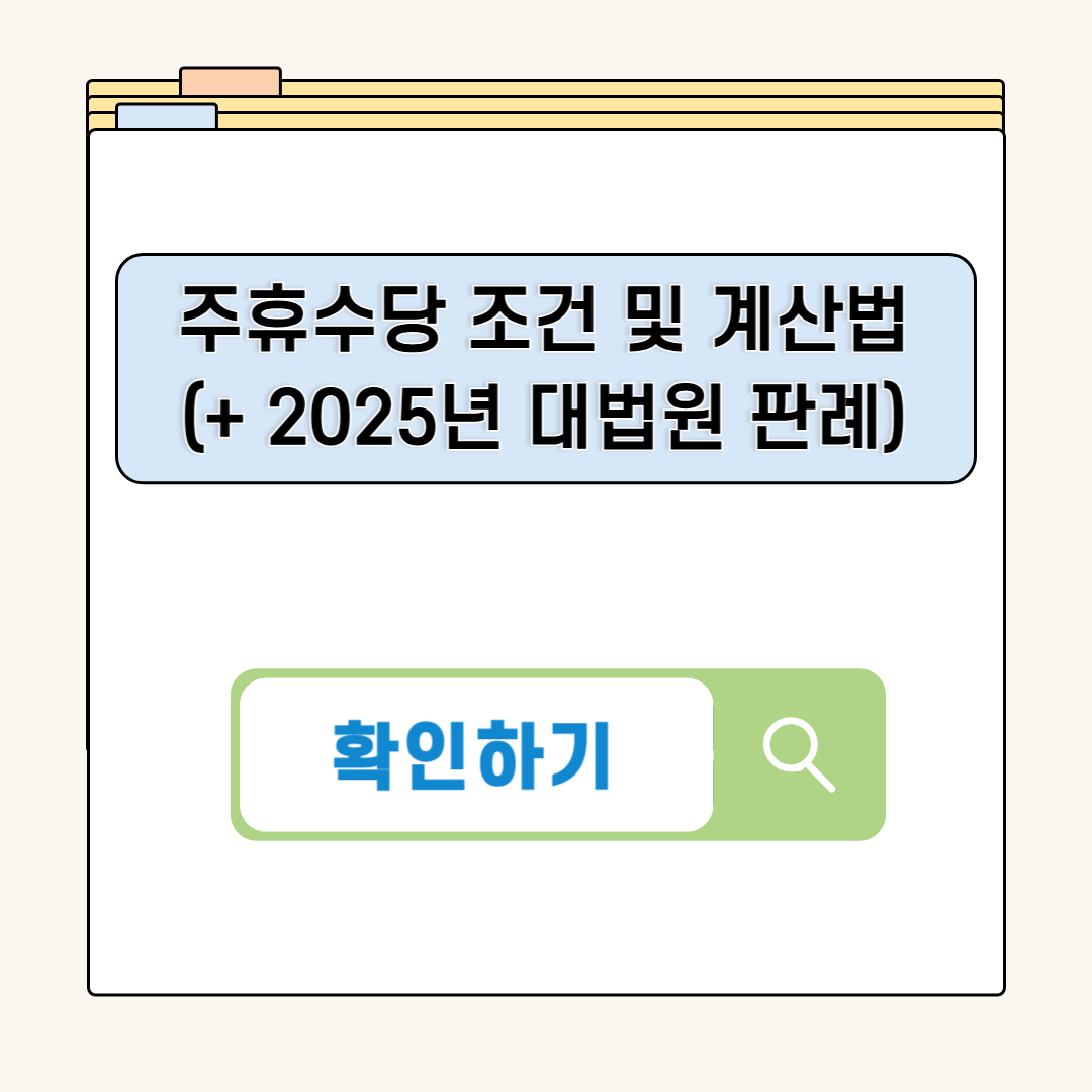 주휴수당