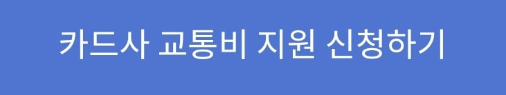 대중교통비-카드사-신청-바로가기