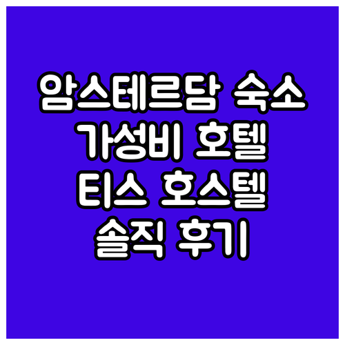 암스테르담 호텔 추천, 티스 호스텔 ..