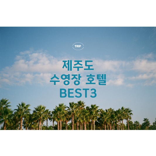 제주도 수영장 호텔 best3 썸네일
