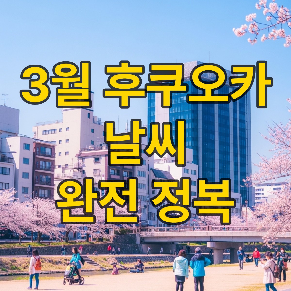 후쿠오카 3월 날씨