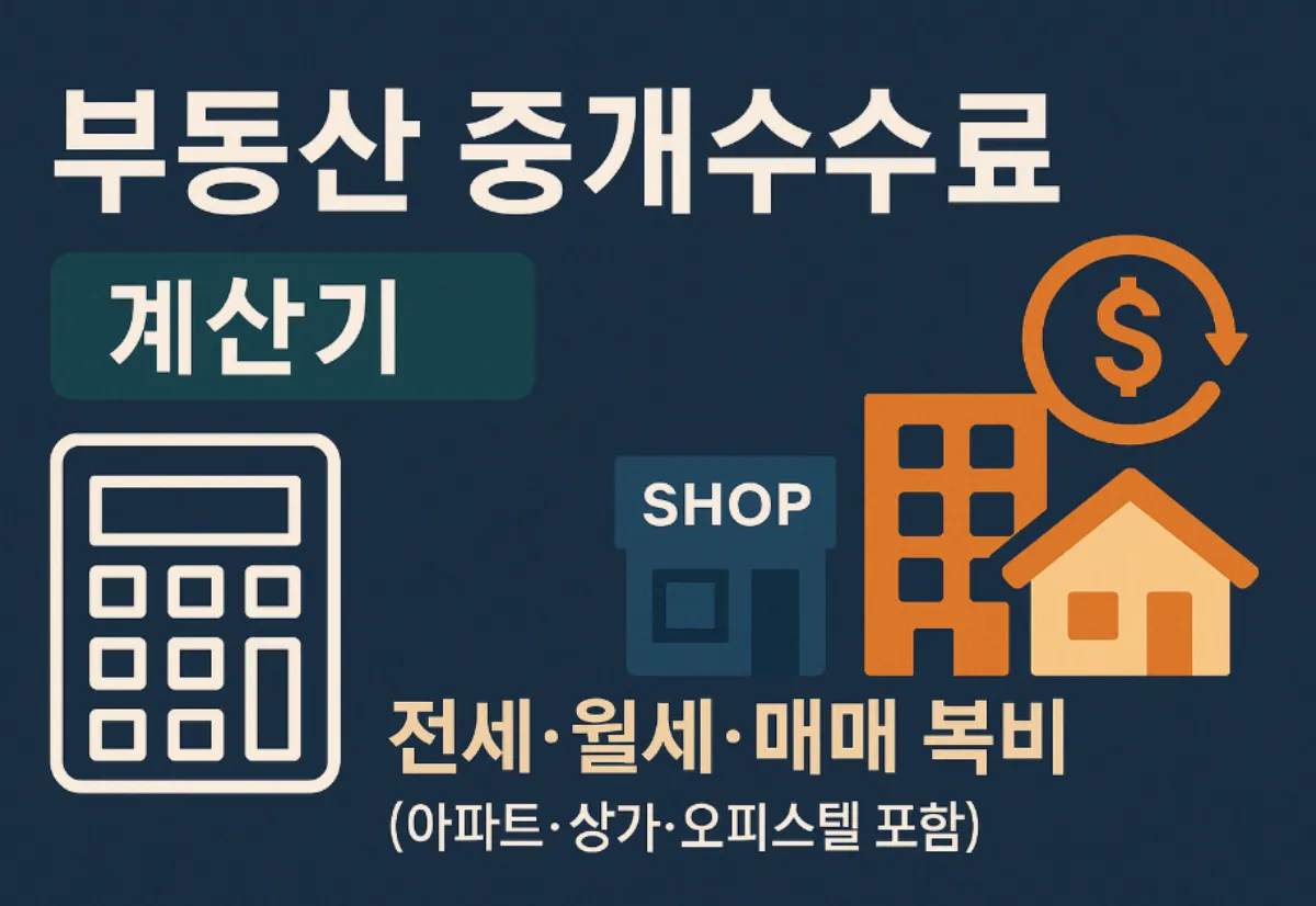 부동산 중개수수료 전세,월세,매매