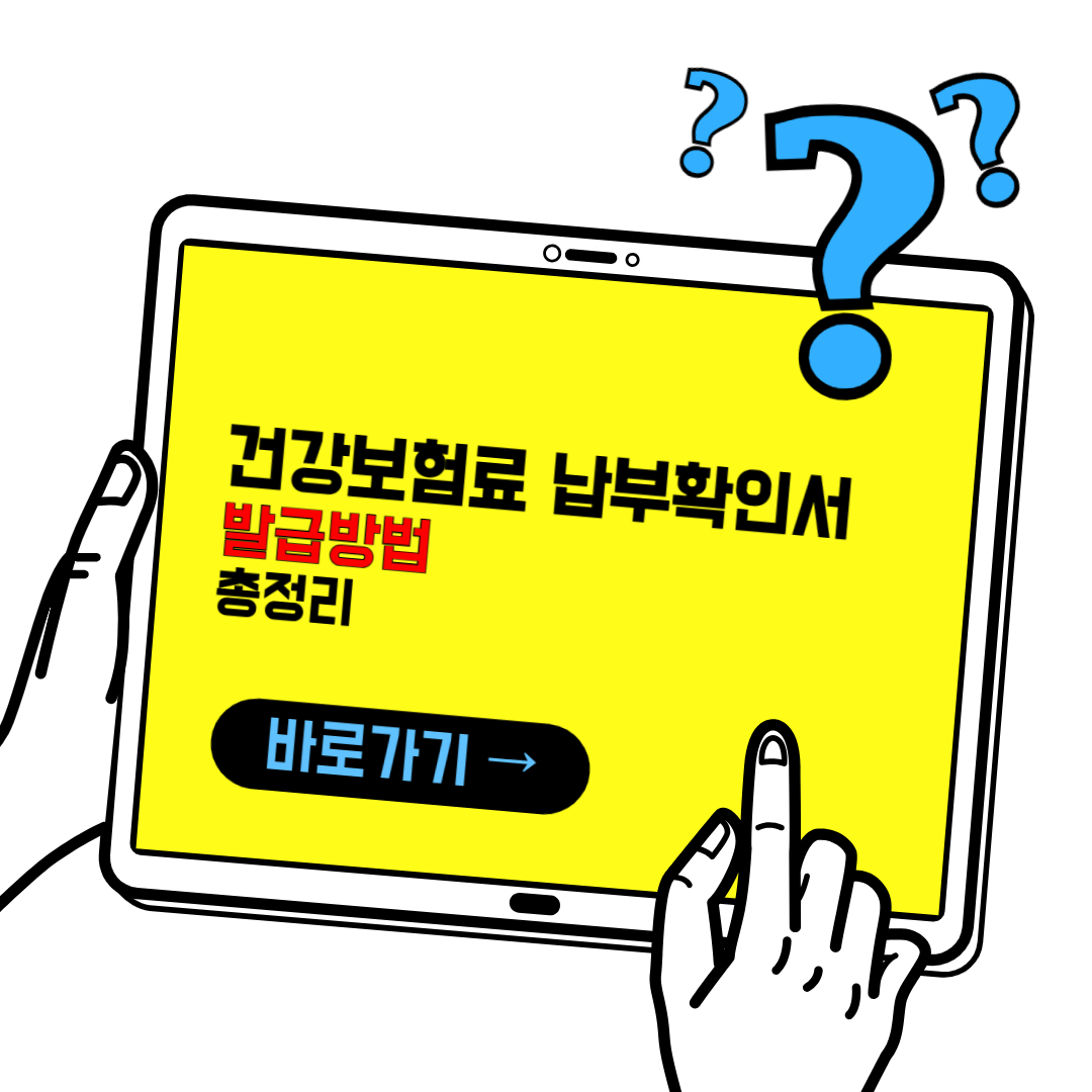 건강보험료 납부확인서 발급 방법(납부내역) 총정리