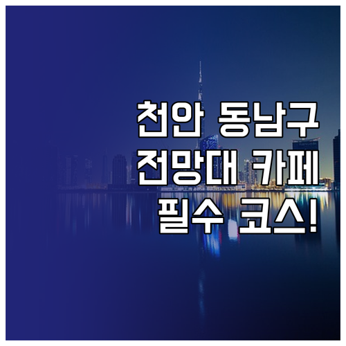 천안 동남구 겨울 데이트 코스 타운홀..