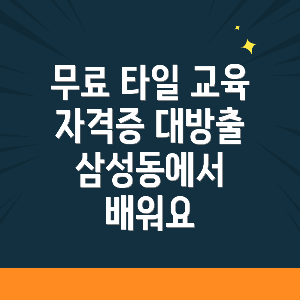 대전 동구 삼성동 타일 학원