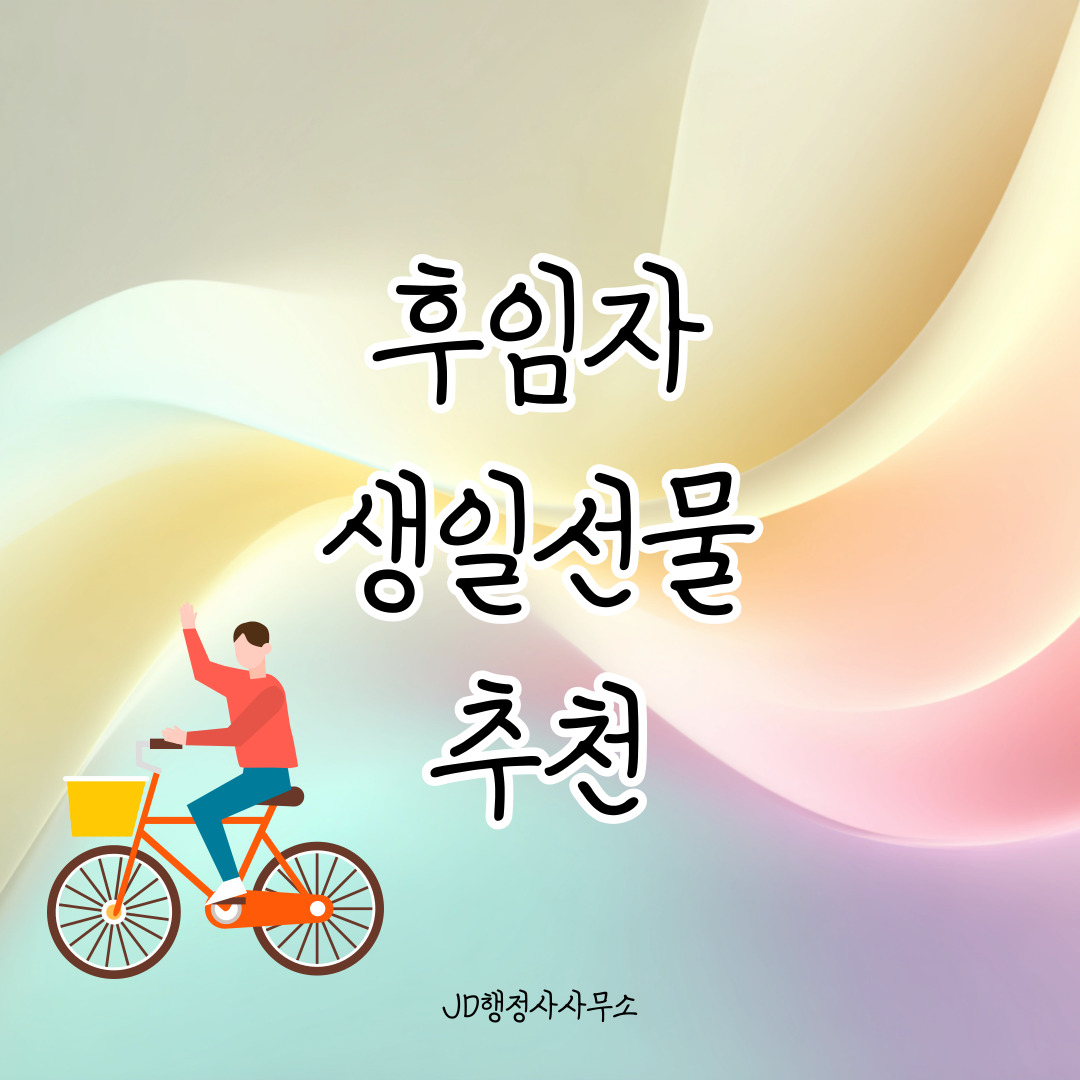 부하직원 생일선물 추천 15선 – 부담 없이 주기 좋은 직장용 선물