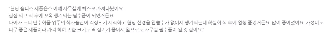 솔티스 혈당 프로텍션 프로 섭취 후기