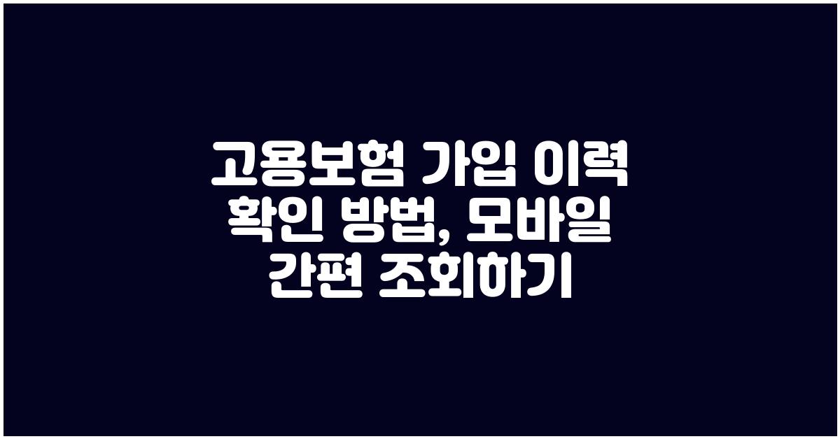 고용보험 가입 이력 확인 방법