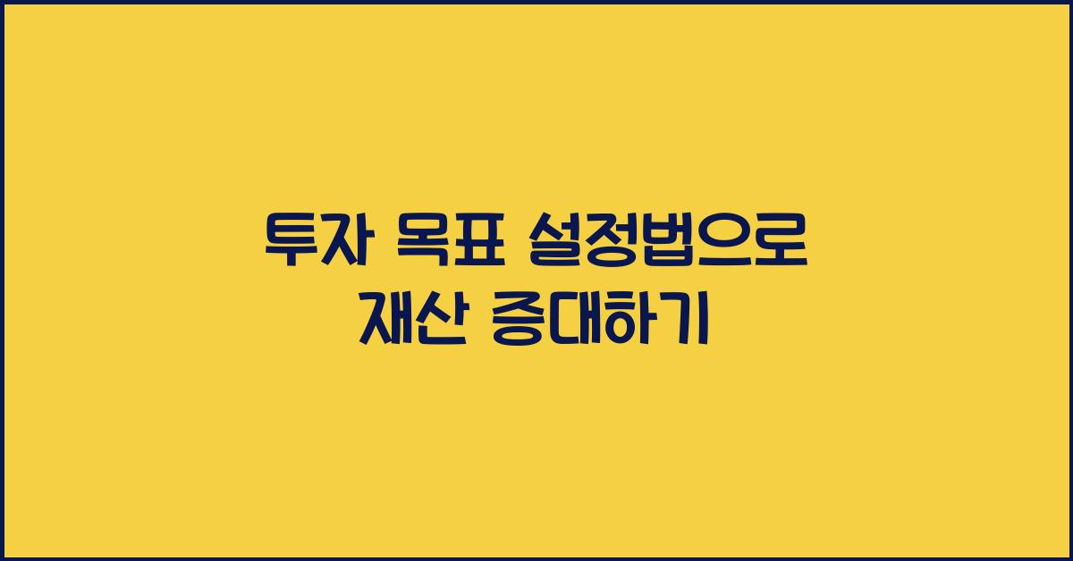 투자 목표 설정법