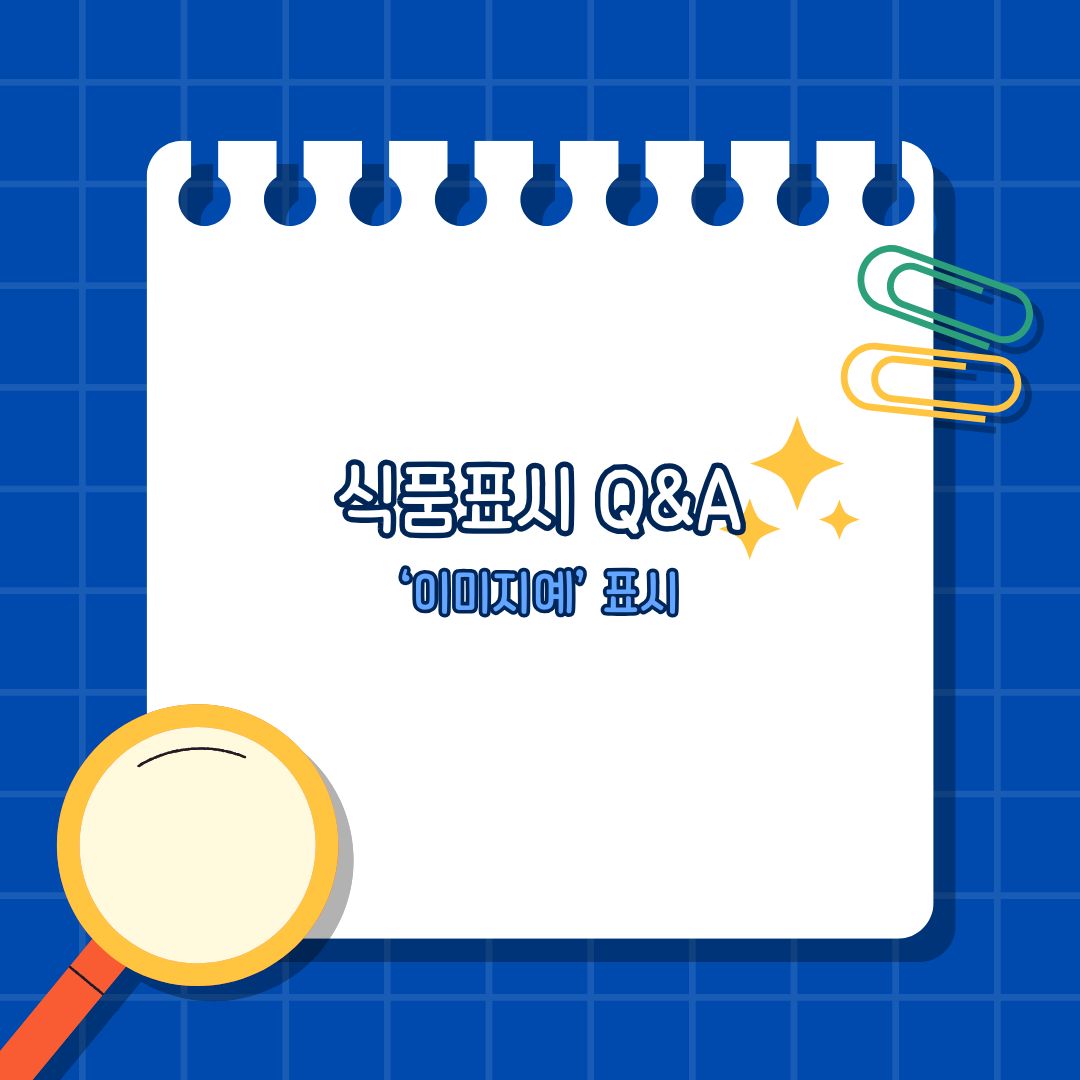 식품표시Q&amp;A-이미지예 표시