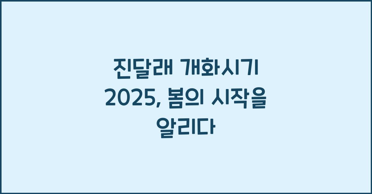 진달래 개화시기 2025