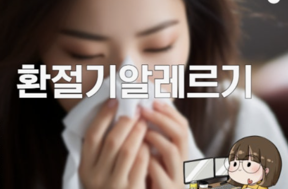 환절기 알레르기 예방법