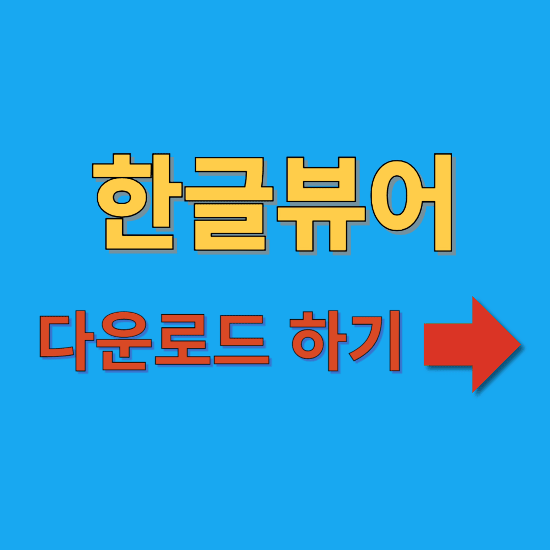 한글 뷰어 설치 방법