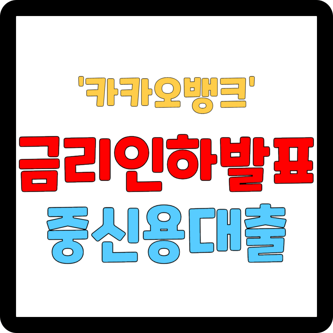 카카오 뱅크 대출 금리인하 발표 중신용대출 저신용대출 1억 대표사진