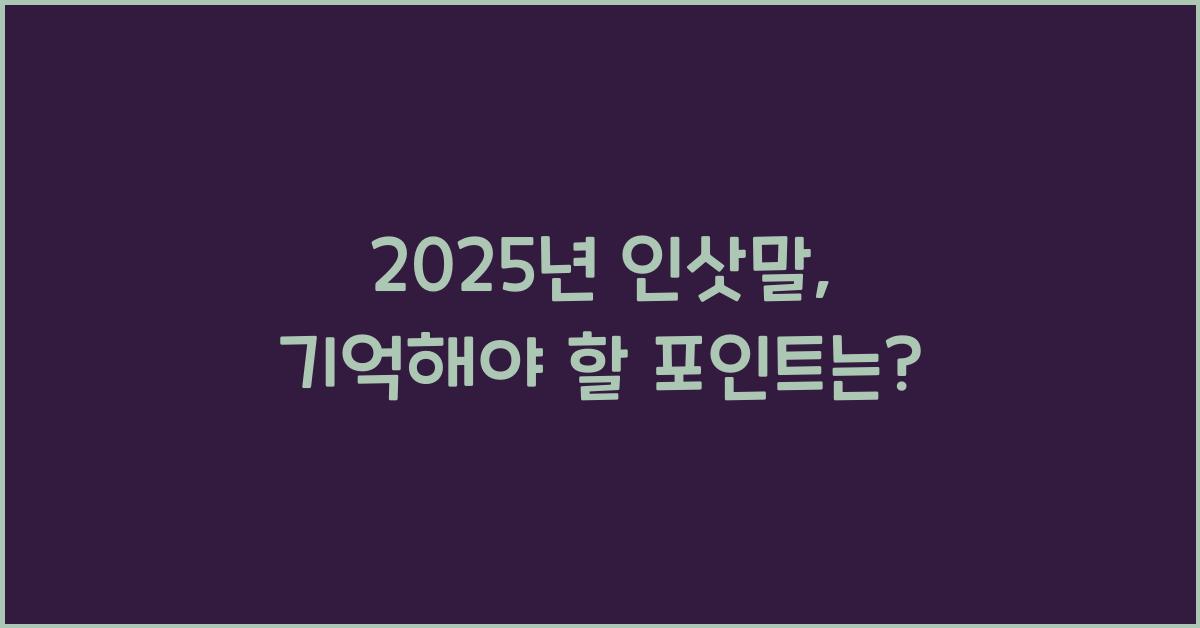 2025년 인삿말
