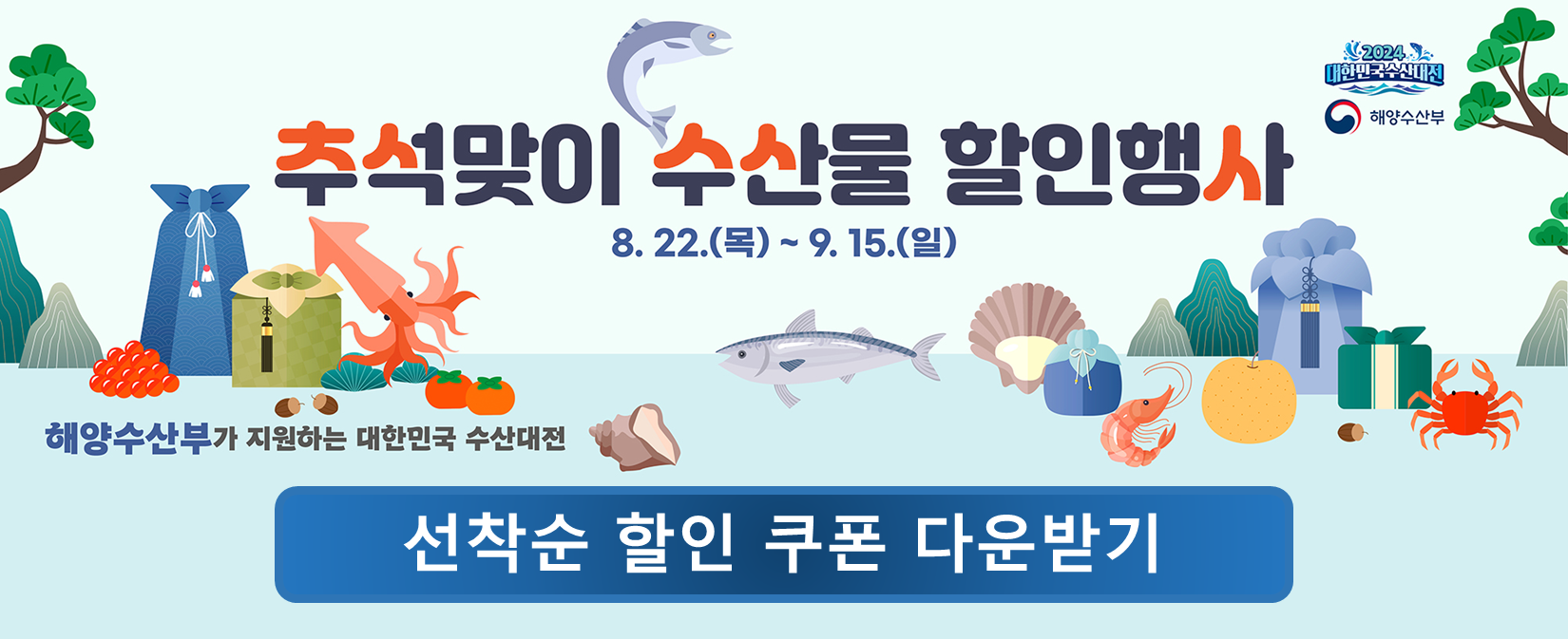 2024 대한민국 수산대전 쿠폰 다운