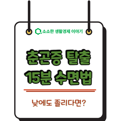 낮에도 졸리다면? 춘곤증 탈출하는 15분 수면법과 숙면 가전