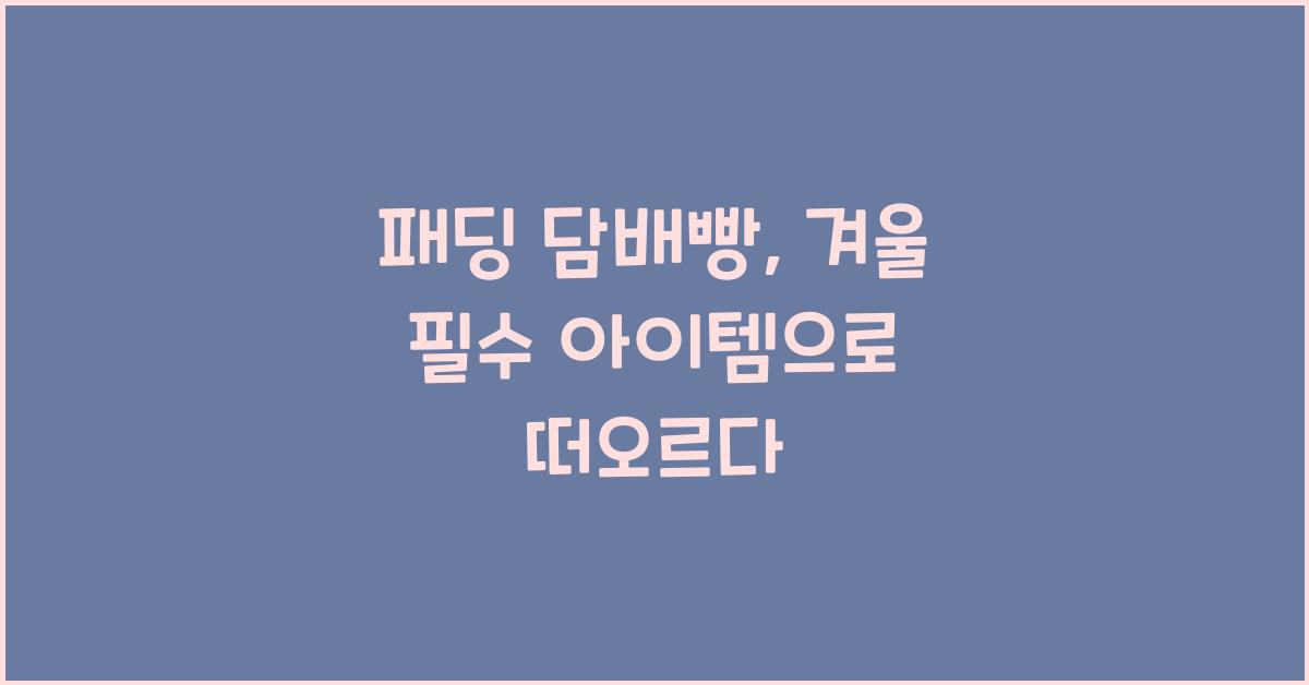 패딩 담배빵