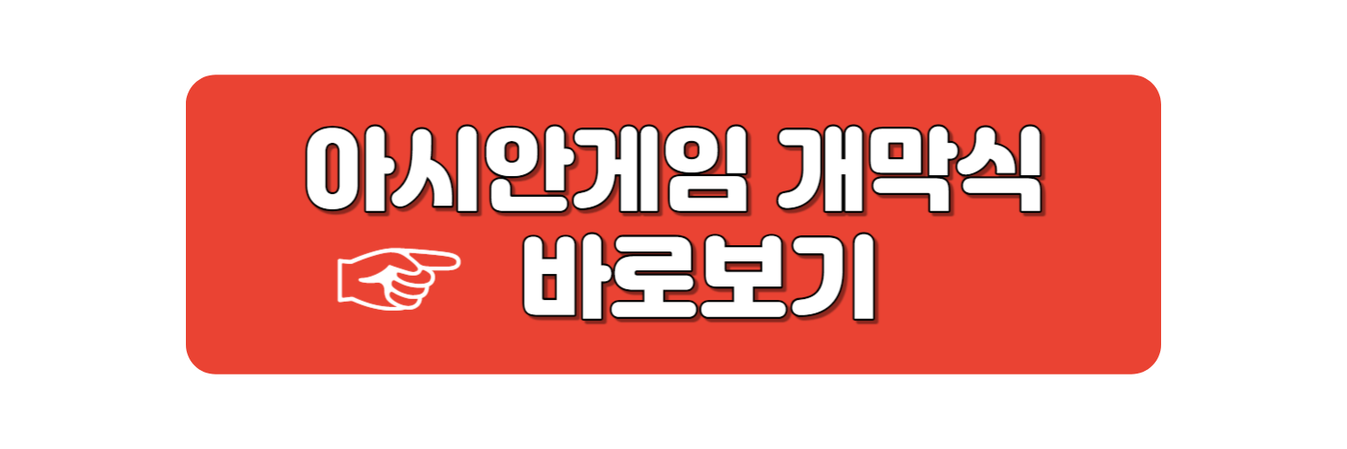 아시안게임 개막식 바로가보기