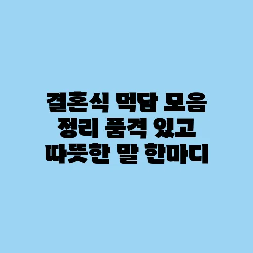 결혼식 덕담 모음 정리 품격 있고 따뜻한 말 한마디