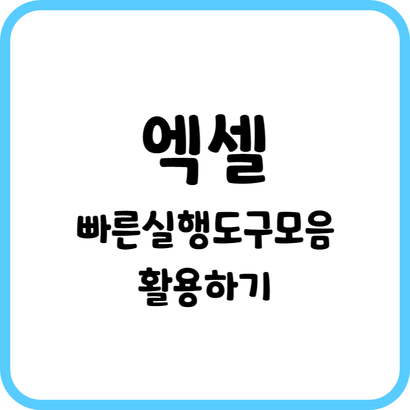 엑셀 빠른실행도구모음