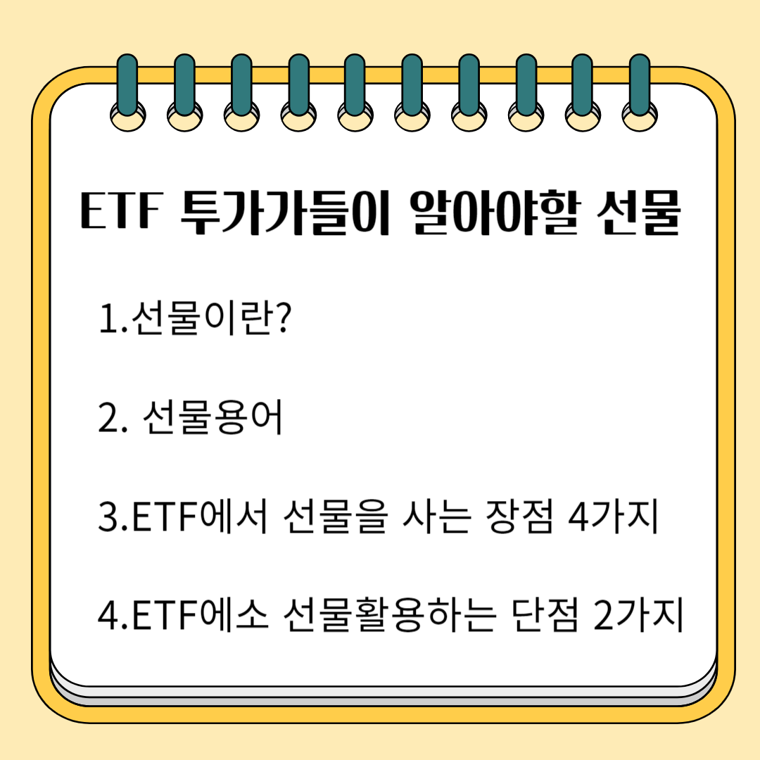 ETF 투자자들이 알아야 할 선물 1.선물이란? 2.선물 용어 3.ETF에서 선물을 사는 장점 4가지 4. ETF에서 선물을 활용하는 것의 단점 2가지