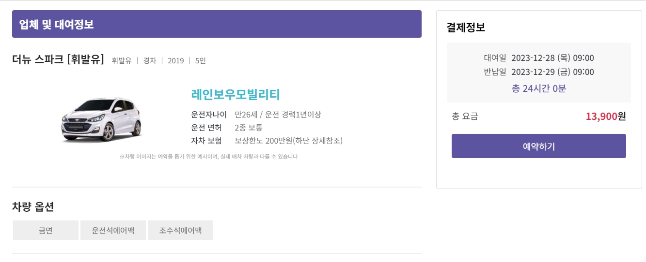 최종 결제 요금과 선택한 옵션을 확인하는 예약 페이지