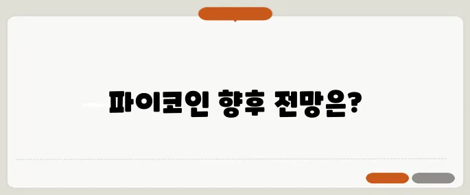 파이코인 가격 전망과 현재 시세, 3달러 돌파 가능성은 과연 어떤가요?