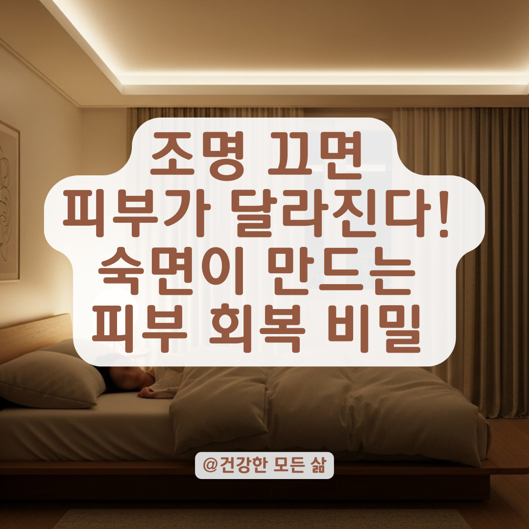 잠잘 때 켜놓는 조명, 피부에 안 좋다는 게 사실일까?