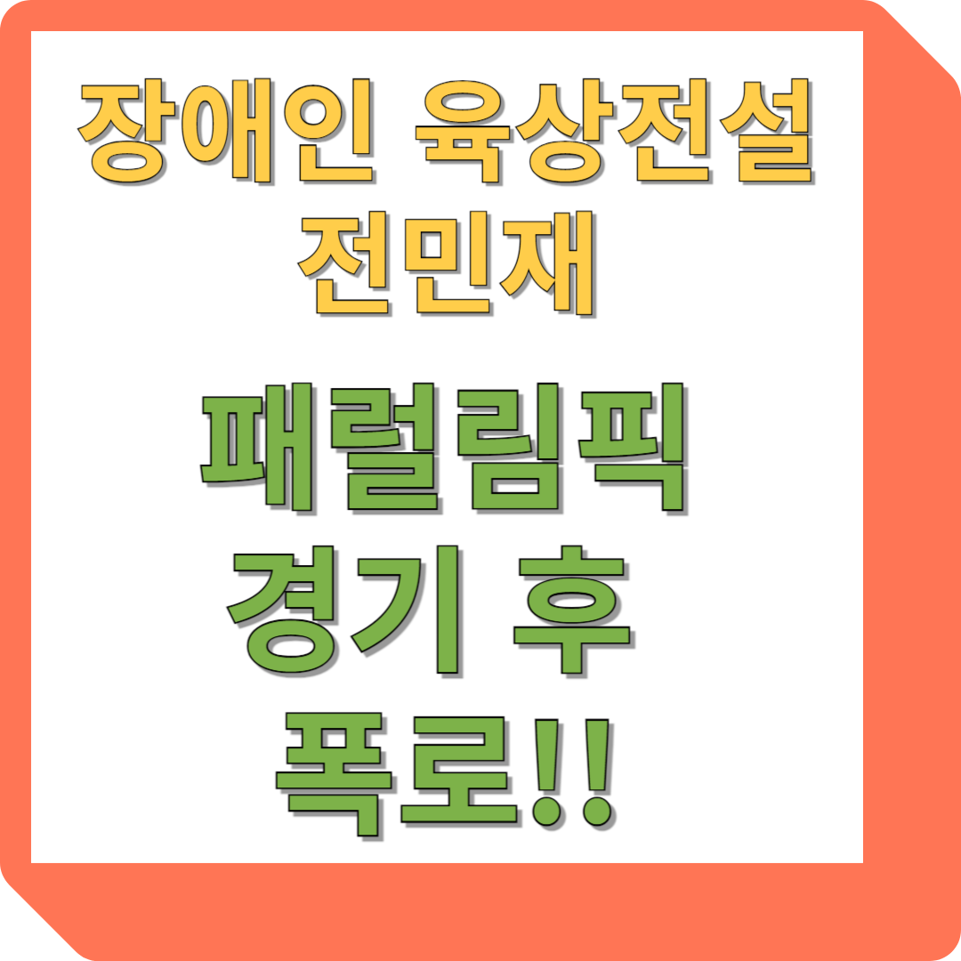 육상 전민재