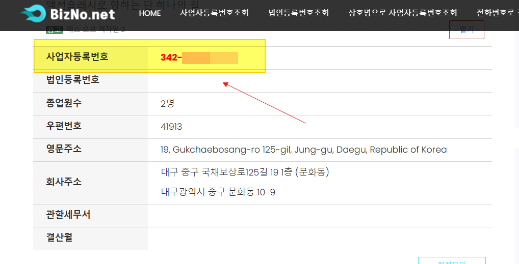 비즈노(BIZNO) 사이트 조회