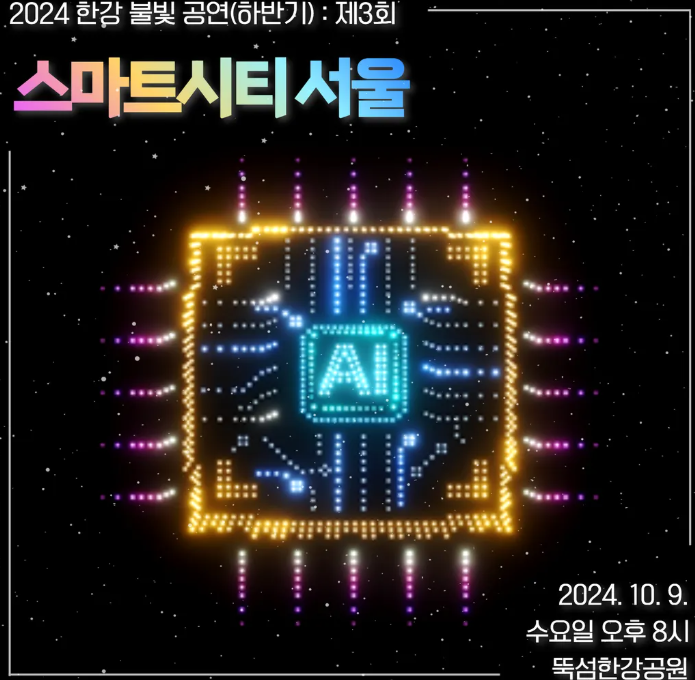 2025 한강 불빛 공연(드론 라이트 쇼) [+하반기 일정]