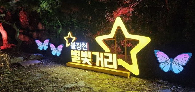 2023.12. ~ 2024.4. 불광천 별빛거리