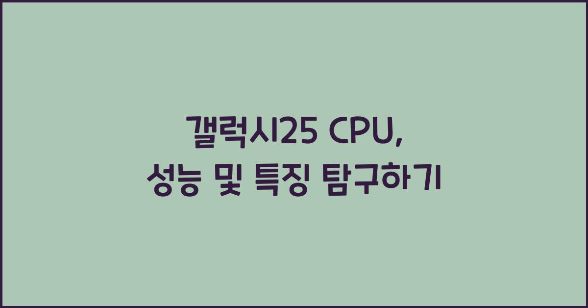 갤럭시25 cpu