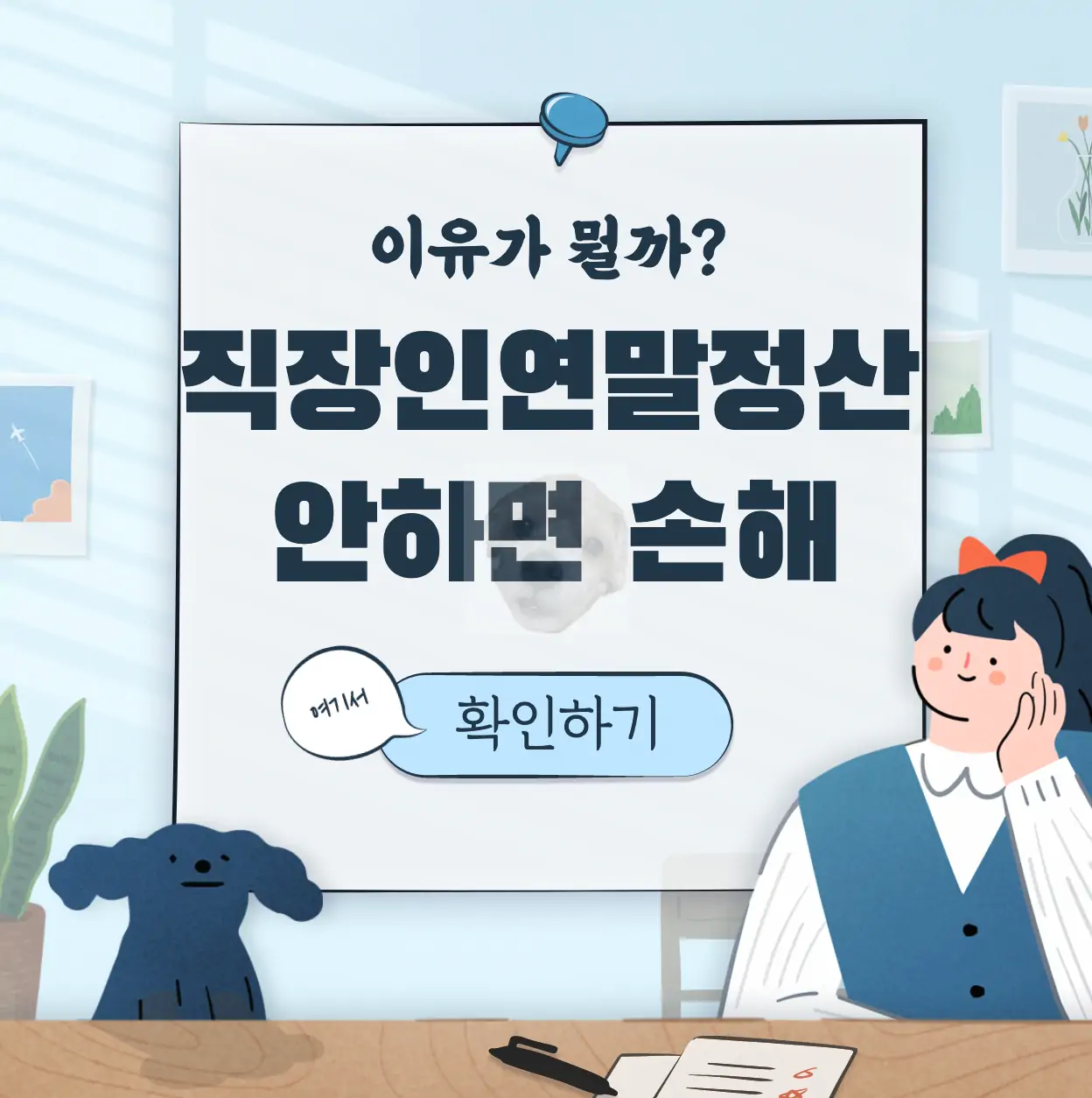 연말정산 하는 법 표지