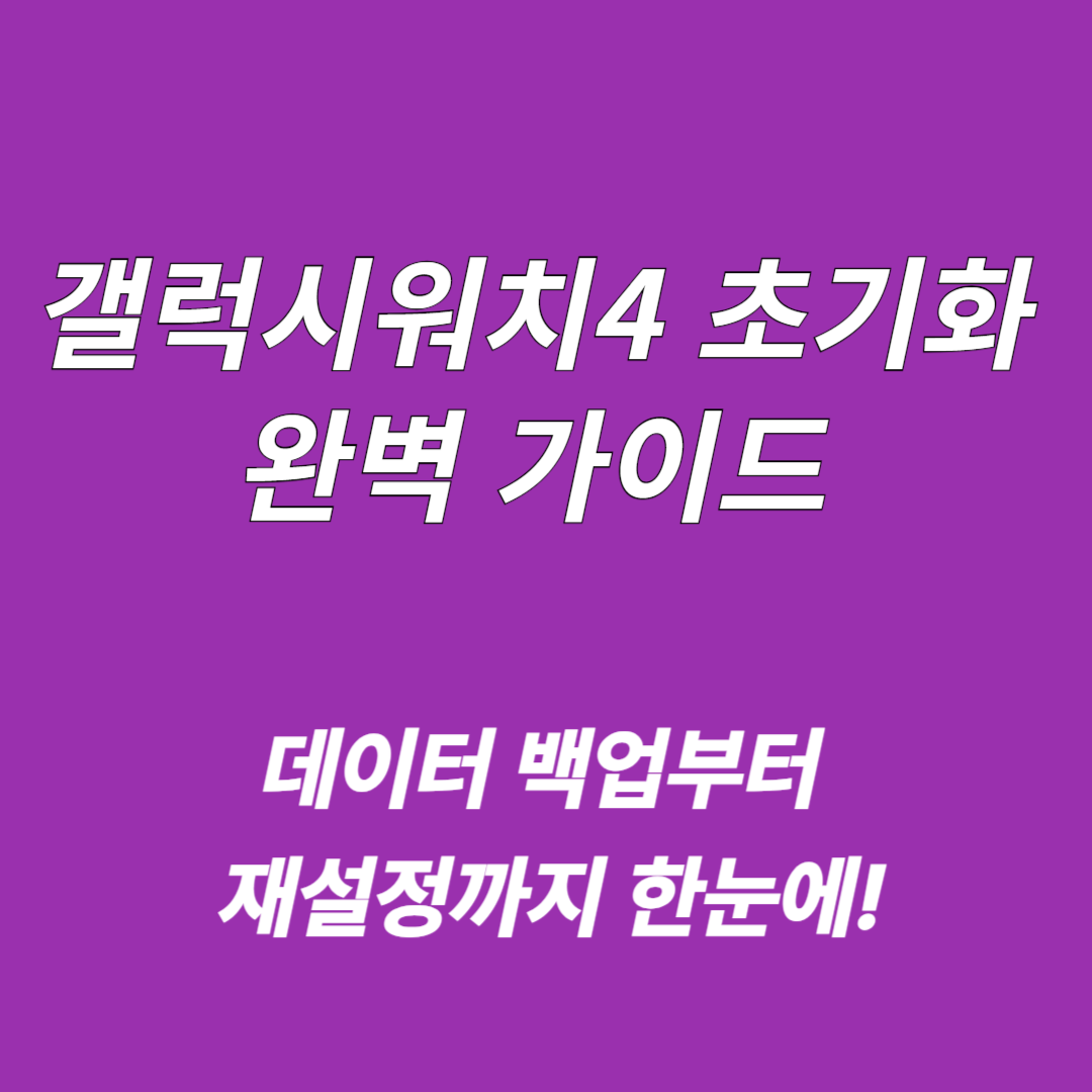갤럭시워치4 초기화