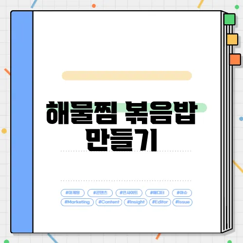 해물찜 볶음밥 만들기