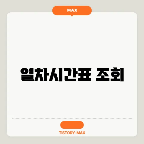 열차시간표 조회