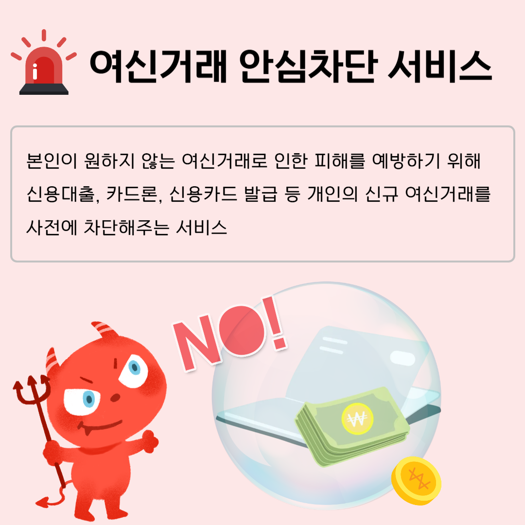 여신거래 안심차단 서비스