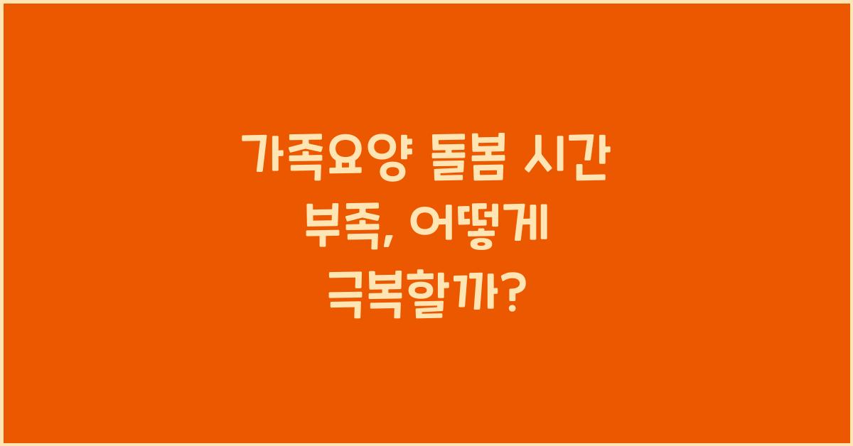 가족요양 돌봄 시간 부족