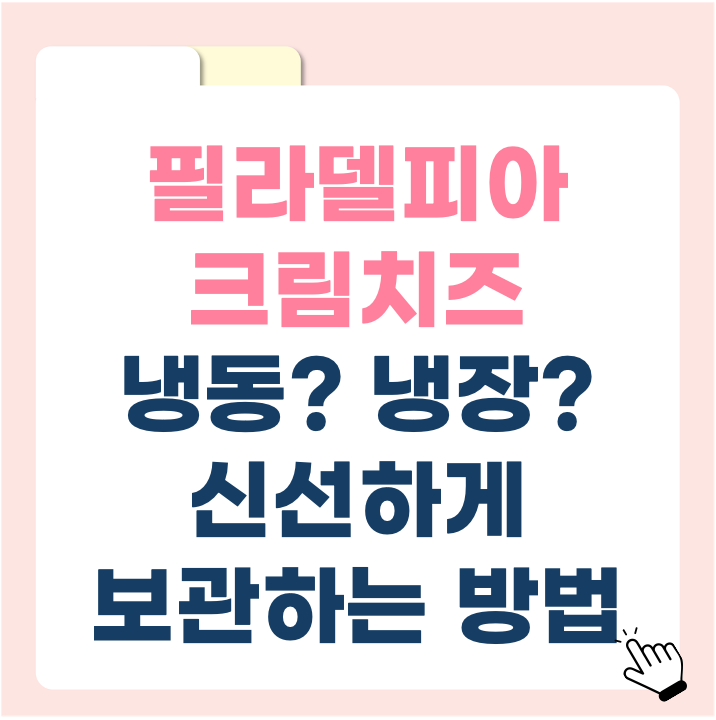 필라델피아 크림치즈 보관법 완벽 가이드! 신선하게 유지하는 꿀팁 총정리